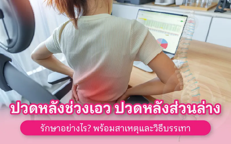 ปวดหลังช่วงเอว ปวดหลังส่วนล่าง รักษาอย่างไร? พร้อมสาเหตุและวิธีบรรเทา